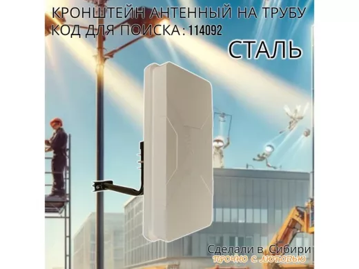 Кронштейн антенный  "4G- 250V2BK-114092" черный, вылет 0,25м, на трубу до 51мм, с хомутом