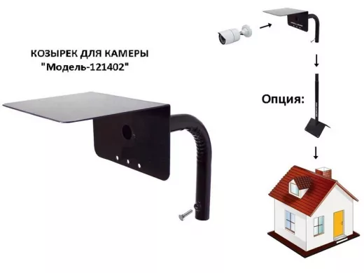 Кронштейн с козырьком для камеры видеонаблюдения 