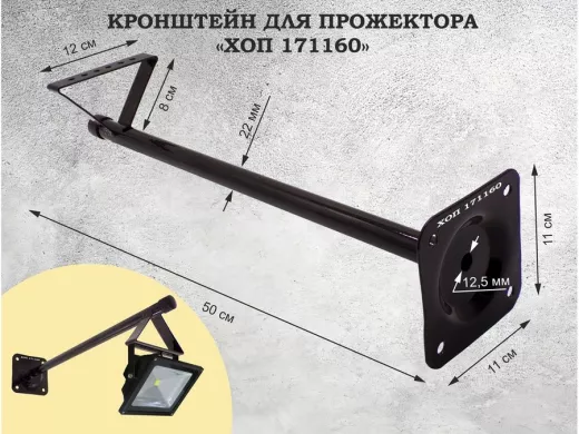 Кронштейн для прожектора, диаметр 22мм, вылет 0,5 метра 