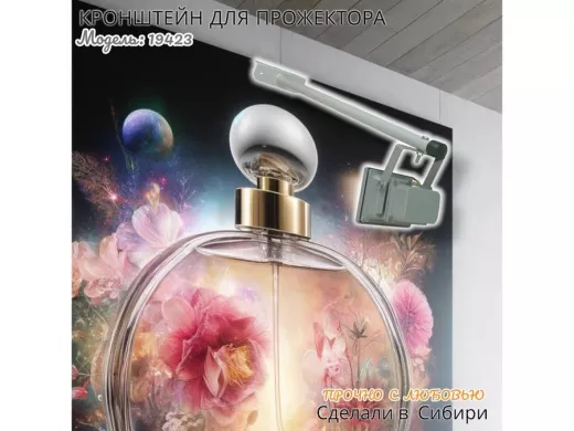 Кронштейн для прожектора "ПОДСВЕТКА- 600-19423" серый с уголком на рекламные щиты, вылет 0,6м