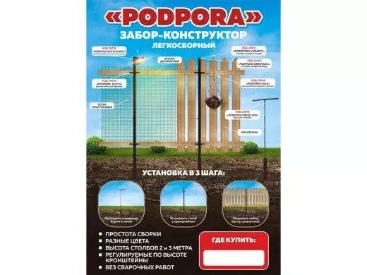 "PODPORA" (без сайтов) рекламная листовка,забор-конструктор PODPORA, формат А3, 115гр, мелованная