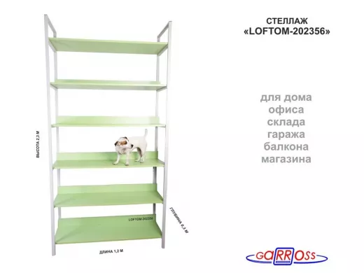 Стеллаж 6 полок, серый "LOFTOM-202356" салатовый, высота 230, ширина 33, длина 120см, полка 120х30см