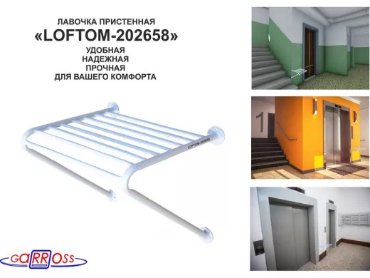 Лавочка пристенная "LOFTOM-202658" табурет для лифта, серый, стул к стене, крепится в подъезде дома