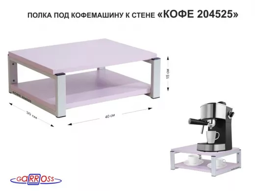 Полка под кофемашину к стене, высота 17см, серый каркас 