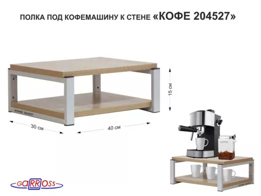 Полка под кофемашину к стене, высота 17см, серый каркас 