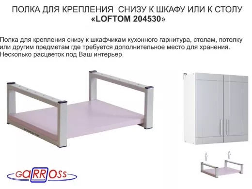 Полка под шкаф, 15см, серая "LOFTOM 204530" крепление под стол, размер полки 30х40см, лаванда