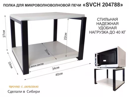 Кронштейн для микроволновки, 27см чёрный 