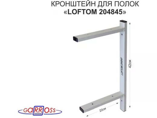 Кронштейн для полок, высота 42см, два уровня, вылет 22см, 6 отв., серый "LOFTOM 204845"