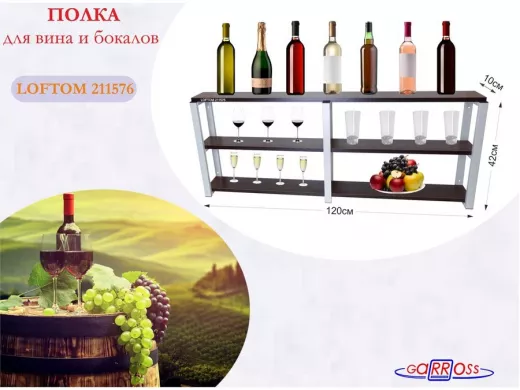 Полка для вина и бокалов, высота 42см, 3 уровня, размер 10х120см, серая "LOFTOM 211576" венге