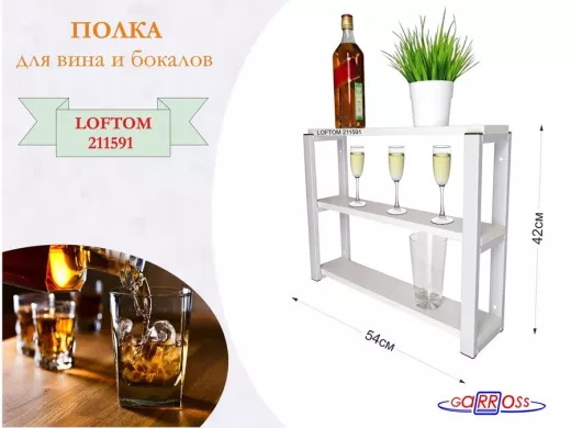 Полка для вина и бокалов, высота 42см, 3 уровня, размер 10х54см, серая "LOFTOM 211591" сосна
