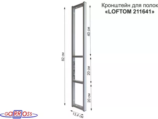 Кронштейн для полок, высота 82см, четыре уровня, вылет 13см, 10 отв., серый 