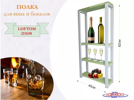 Полка для вина и бокалов, высота 82см, 4 уровня, размер полки 10х40см, серая "LOFTOM 211650" салатов