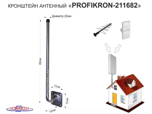 Кронштейн антенный, вылет 0,12м "PROFIKRON-211682" серебристый, вверх 0,6м, 22мм, основа 11х11см