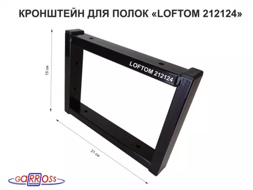 Кронштейн для полок, высота 15см, два уровня, вылет 21см, 6 отв., черный "LOFTOM 212124"