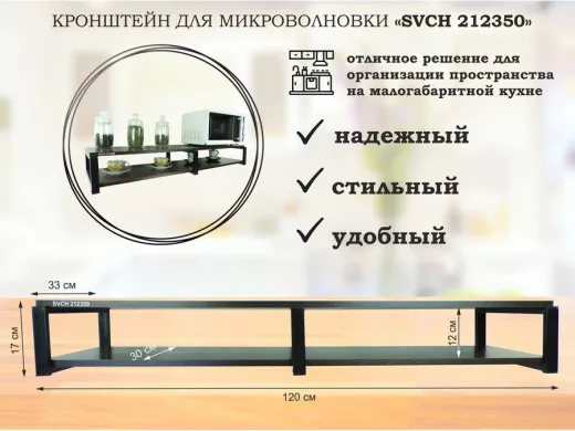 Кронштейн для микроволновки, 17см черный, 2 полки 30х120см 