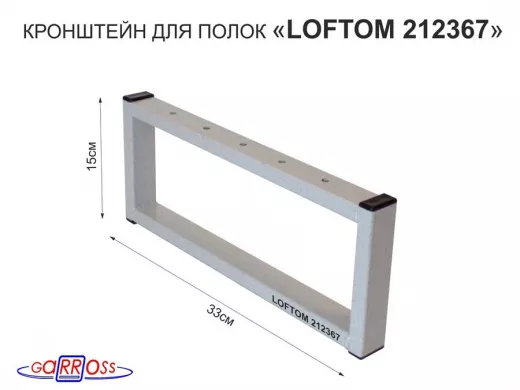 Кронштейн для подставки, высота 15см, столешни, полки, вылет 33,5см, 5отв., серый 