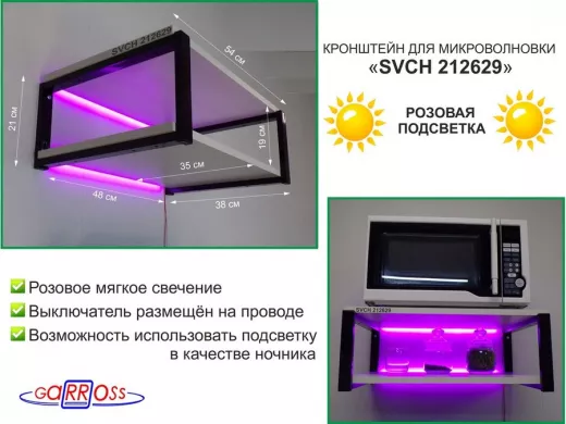 Кронштейн для микроволновки с розовой подсветкой, 21см черный "SVCH 212629" две полки 35х54см, сосна