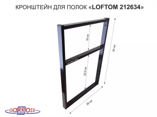 Кронштейн для полок, высота 54см, для столешниц, раковин, вылет 38см, 10 отв. чёрный 