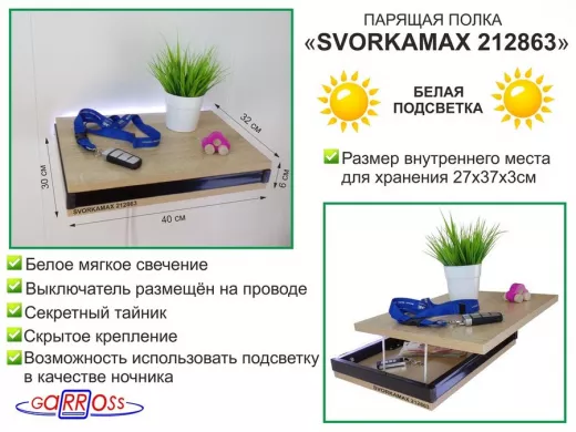 Парящая полка скрытого крепления с подсветкой и тайником, черный 