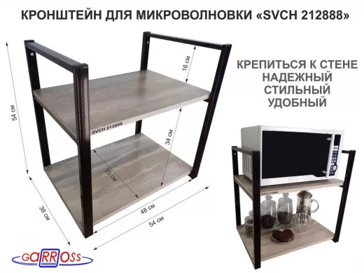 Кронштейн для микроволновки, 54 см, черный 