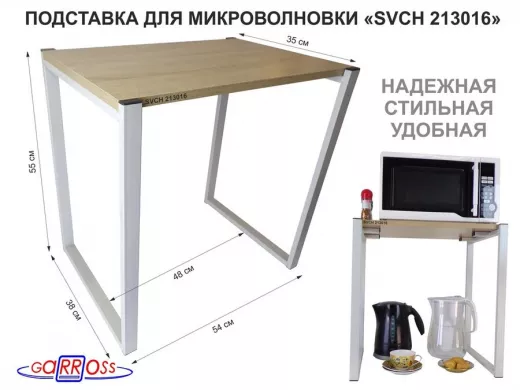 Подставка для микроволновки, серый, высота 55см "SVCH 213016" столешня 54х35 см, дуб сонома