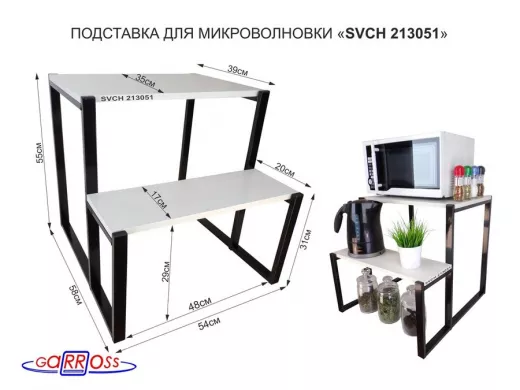 Подставка для микроволновки, черный, 55см "SVCH 213051" с двумя уровнями 55 и 31 см,сосна выбеленная