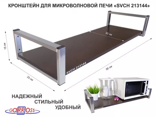 Кронштейн для микроволновой печи, 15см серебристый 