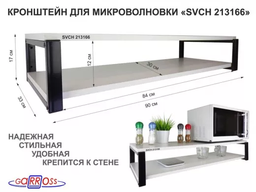 Кронштейн для микроволновки, 17см чёрный "SVCH 213166" под микроволновку,две полки 90х30, сосна