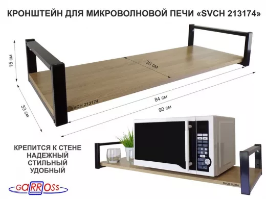 Кронштейн для микроволновой печи, 15см чёрный 