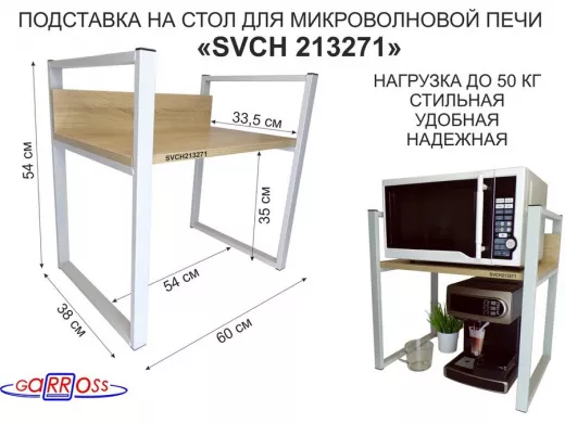 Подставка, полка на стол для микроволновой печи, высота 54см серый "SVCH 213271" полка 35х60см, дуб