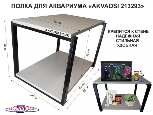 Полки для аквариумов, высота 38см "AKVAOSI 213293" две полки 35х54см, чёрный/сосна выбеленная