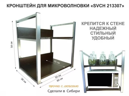 Кронштейн для микроволновки, высота, 54см серебр 