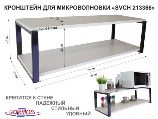 Кронштейн для микроволновки, 27см черный "SVCH 213366" полки для кухни, 90х30, сосна выбеленная