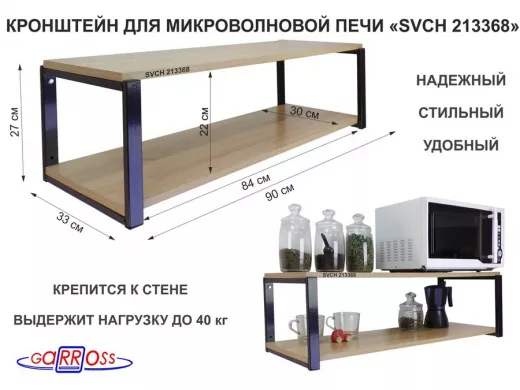 Кронштейн для микроволновки, 27см черный "SVCH 213368" полки для кухни, 90х30, дуб сонома