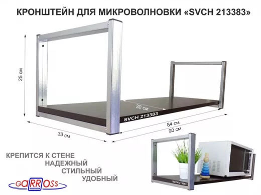 Кронштейн для микроволновки, 25см серебр, 1 полка 90х30см "SVCH 213383" для кухни, венге