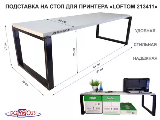 Подставка под принтер, подставка для МФУ, высота 27см, черный "LOFTOM 213411" полка 90х30см, сосна