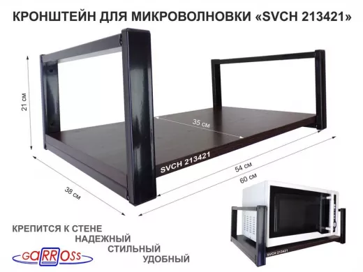 Кронштейн для микроволновки, 21см чёрный "SVCH 213421" одна полка 35х60см, венге