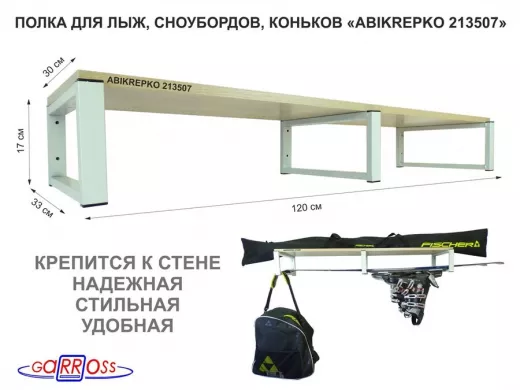 Полка для лыж, сноубордов , коньков 17см серый, 1 полка 30х120см "ABIKREPKO 213507"  дуб
