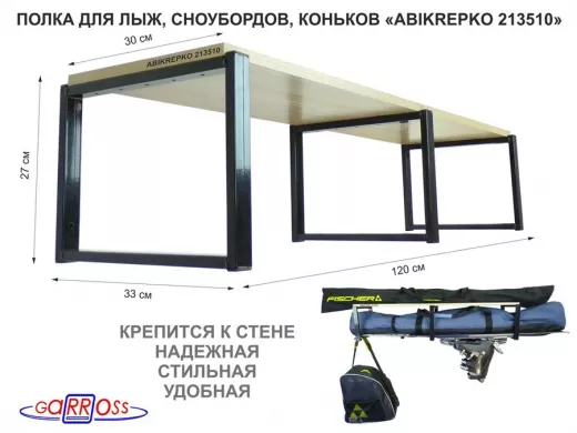Полка для лыж , сноубордов , коньков  27см черный, 1 полка 30х120см 