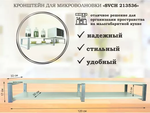 Кронштейн для микроволновки, 17см серебристый, 2 полки 30х120см 