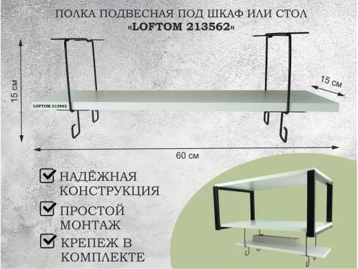Полка подвесная под шкаф или стол черная, 60х15 см, сосна 