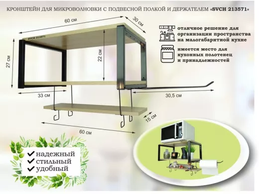 Полка  для микроволновки с подвесной полкой и держателем полотенец,черная 