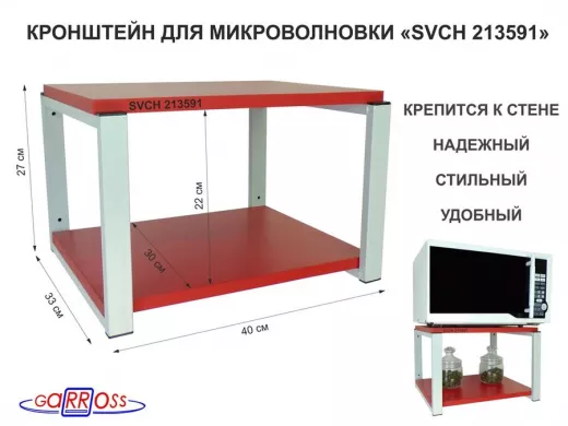 Кронштейн для микроволновки, 27см серый 