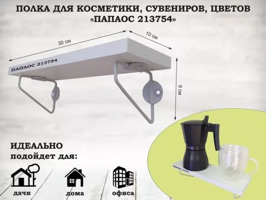 Полка для косметики, сувениров, цветов, 30х10 см, высота 9 см, серый "ПАПАОС 213754" белый шагрень