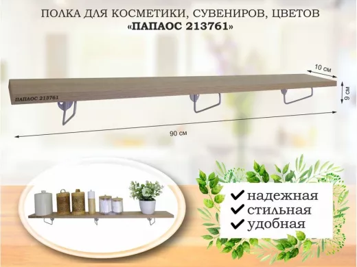 Полка для косметики, сувениров, цветов, 90х10 см, высота 9 см, серый 