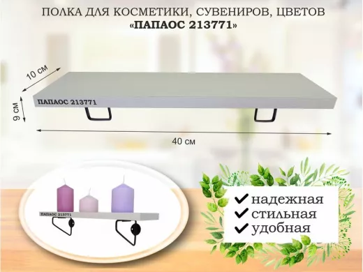 Полка для косметики, сувениров, цветов, 40х10 см, высота 9 см, черный 