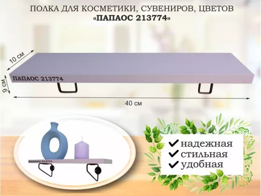 Полка для косметики, сувениров, цветов, 40х10 см, высота 9 см, черный "ПАПАОС 213774" лаванда