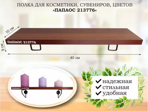 Полка для косметики, сувениров, цветов, 40х10 см, высота 9 см, черный "ПАПАОС 213776" орех