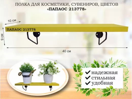 Полка для косметики, сувениров, цветов, 40х10 см, высота 9 см, черный "ПАПАОС 213778" желтый