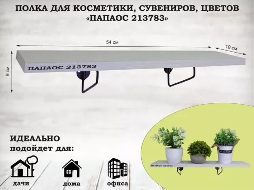 Полка для косметики, сувениров, цветов, 54х10 см, высота 9 см, черный "ПАПАОС 213783" сосна